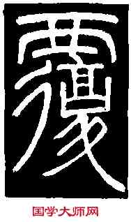 覆,鄧石如 書弟子職,書法字典